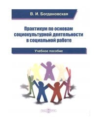 Практикум по основам социокультурной деятельности в социальной работе. Учебное пособие