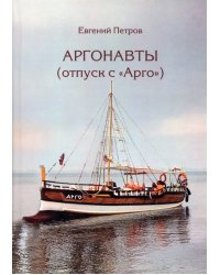 Аргонавты. Отпуск с Арго