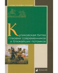 Куликовская битва глазами современников и ближайших потомков