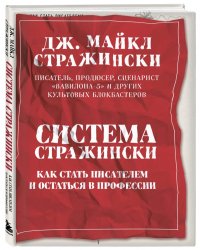 Система Стражински. Как стать писателем и остаться в профессии