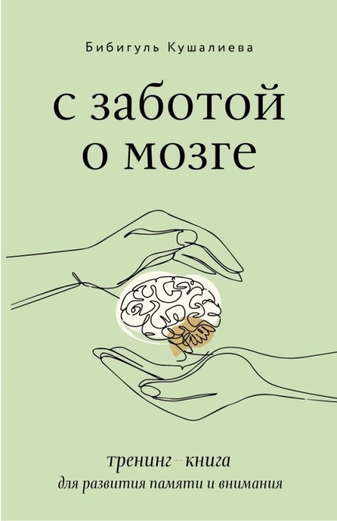 С заботой о мозге. Тренинг-книга для развития памяти и внимания