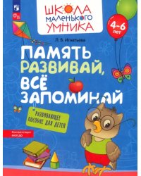 Память развивай, всё запоминай. Развивающее пособие для детей 4–6 лет