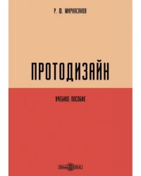 Протодизайн. Учебное пособие