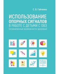 Использование опорных сигналов в работе с детьми с ОВЗ. Учебное пособие