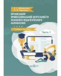 Организация профессиональной деятельности психолого-педагогического направления. В 2 частях. Часть 1