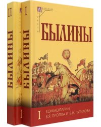 Былины. В 2-х томах (количество томов: 2)