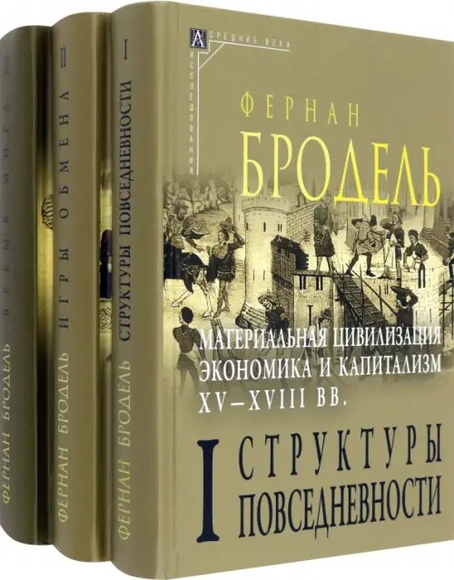 Материальная цивилизация. Комплект в 3-х томах