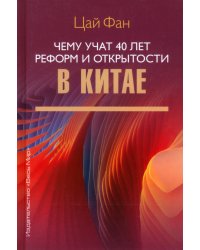 Чему учат 40 лет реформ и открытости в Китае