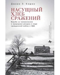 Насущный хлеб сражений. Борьба за человеческие и природные ресурсы в ходе гражданской войны в США