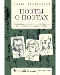 Поэты о поэтах. Эпистолярное и поэтическое общение Цветаевой, Пастернака и Рильке