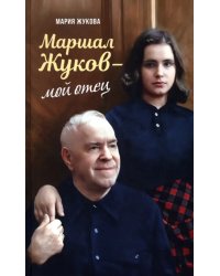 Маршал Жуков – мой отец