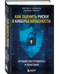 Как оценить риски в кибербезопасности. Лучшие инструменты и практики