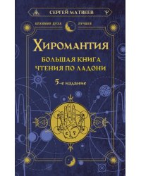 Хиромантия. Большая книга чтения по ладони