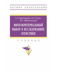 Многокритериальный выбор в исследованиях логистики