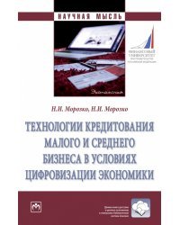 Технологии кредитования малого и среднего бизнеса