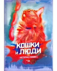 Кошки и люди. Истории любви