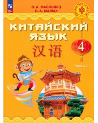 Китайский язык. 4 класс. Учебник. В 2-х частях. Часть 2