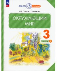 Окружающий мир. 3 класс. Учебное пособие. В 2-х частях