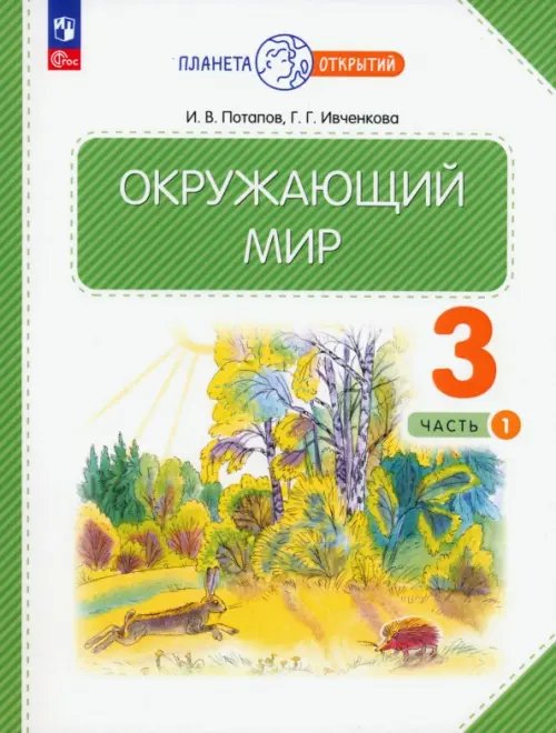 Окружающий мир. 3 класс. Учебное пособие. В 2-х частях