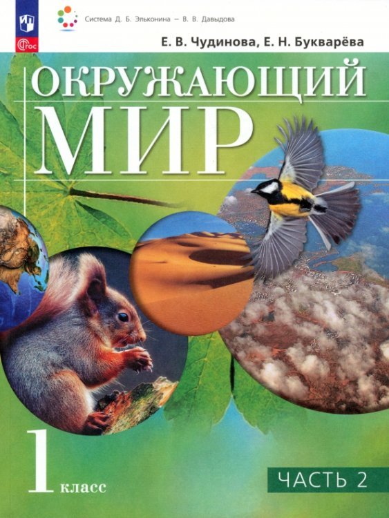 Окружающий мир. 1 класс. Учебное пособие. В 2-х частях