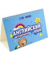 Английский язык. 1-4 классы. Настольные шпаргалки