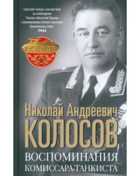 Воспоминания комиссара-танкиста