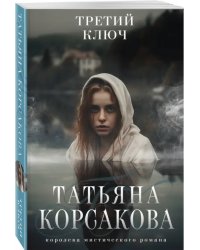 Третий ключ