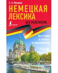 Немецкая лексика без репетитора