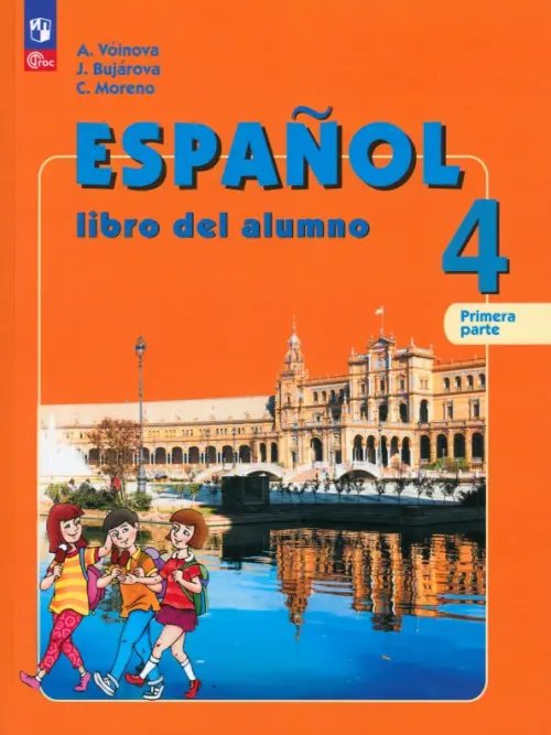 Испанский язык. 4 класс. Учебник. В 2-х частях. Часть 1