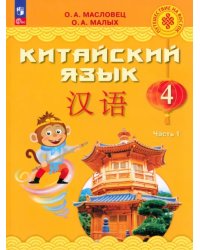 Китайский язык. 4 класс. Учебник. В 2-х частях. Часть 1