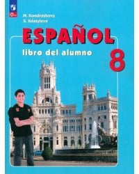 Испанский язык. 8 класс. Учебник