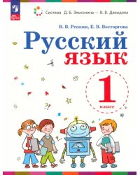 Русский язык. 1 класс. Учебное пособие