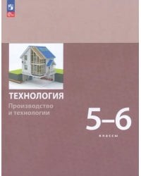 Технология. Производство и технологии 5-6 классы. Учебное пособие