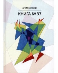 Книга No37