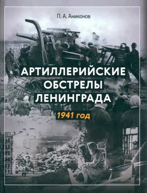 Артиллерийские обстрелы Ленинграда. 1941 год