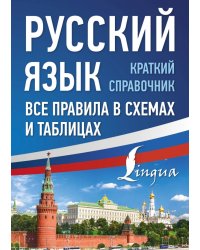 Русский язык. Все правила в схемах и таблицах