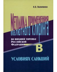 Методика применения валютного клиринга во внешней торговле Российской Федерации в условиях санкций