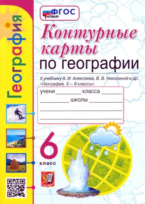 Контурные карты. География. 6 класс. К учебнику А. И. Алексеева, В. В. Николиной и др.