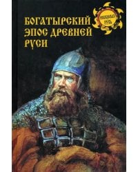 Богатырский эпос Древней Руси