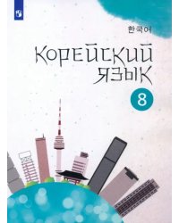 Корейский язык. 8 класс. Учебное пособие. 2-й иностранный язык