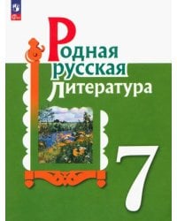 Родная русская литература. 7 класс. Учебник. ФГОС