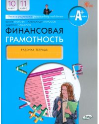 Финансовая грамотность. 10-11 классы. Рабочая тетрадь