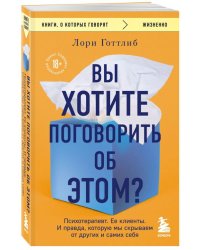 Вы хотите поговорить об этом? Психотерапевт. Ее клиенты. И правда, которую мы скрываем от других