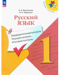 Русский язык. 1 класс. Предварительный контроль, текущий, итоговый