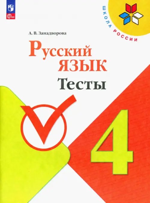 Русский язык. 4 класс. Тесты