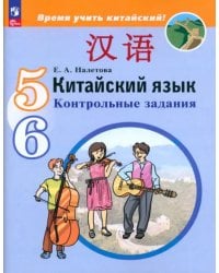 Китайский язык. 5-6 классы. Контрольные задания