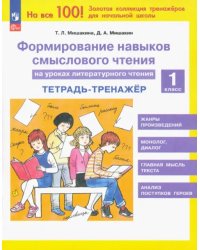 Литературное чтение. 1 класс. Формирование навыков смыслового чтения. Тетрадь-тренажер