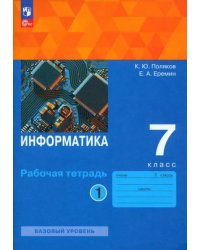 Информатика. 7 класс. Рабочая тетрадь. В 2-х частях. Часть 1