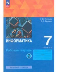 Информатика. 7 класс. Рабочая тетрадь. В 2-х частях. Часть 2