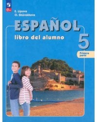 Испанский язык. 5 класс. Учебник. В 2-х частях. Часть 1